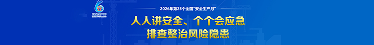 安全生产月
